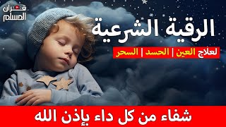 الرقية الشرعية لعلاج كل الأمراض [الحسد والعين والمس] شفاءُ بإذن الله || القارئ محمد هشام ||Ruqia