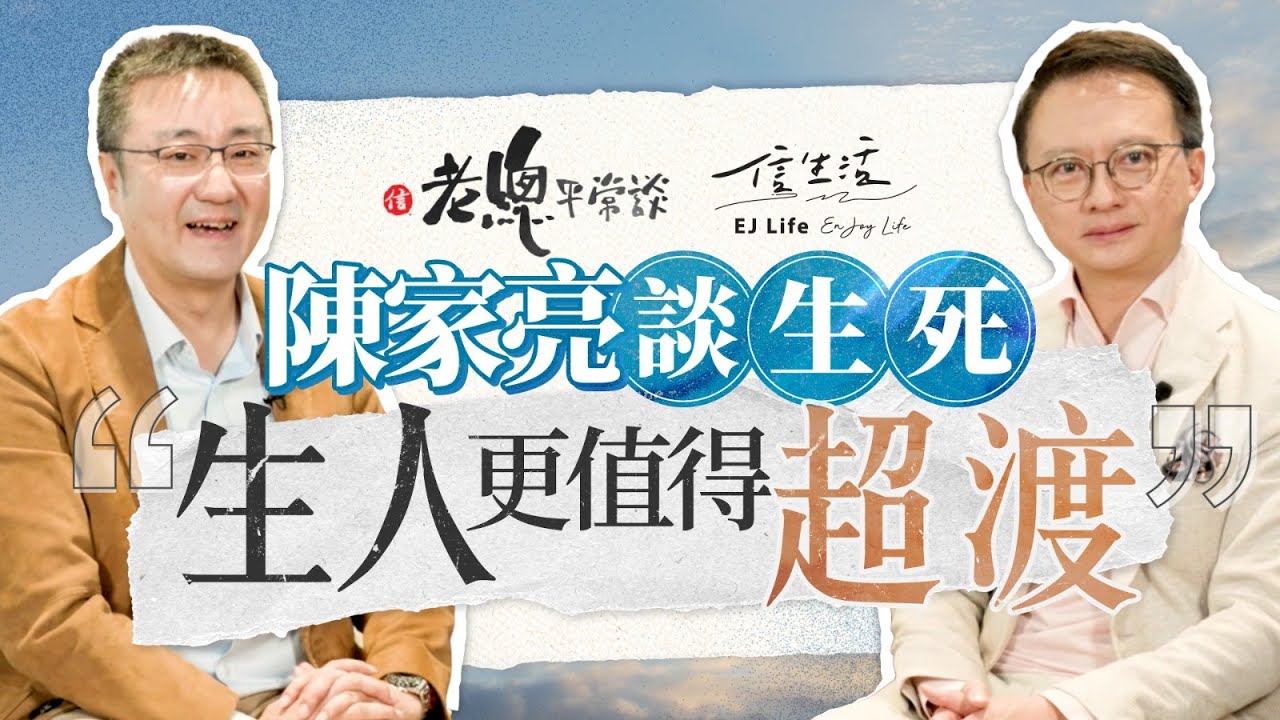 陳家亮談生死：生人更值得超渡｜老總平常談｜中大｜陳家亮｜醫學｜生命無常｜離別｜生死教育｜安樂死｜預設醫療指示｜AI問診｜鄧傳鏘【老總平常談系列】