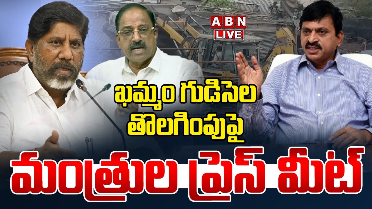 🔴Live : ఖమ్మం గుడిసెల తొలగింపుపై  మంత్రుల ప్రెస్ మీట్ | Ministers Press Meet | Khammam | ABN