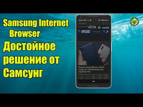Samsung Internet Browser. Достойное решение от Самсунг