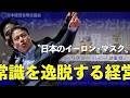 テラドローン ｜”日本のイーロン・マスク”ー 徳重 徹 代表が世界へ挑むワケとは…？常識を逸脱する経営
