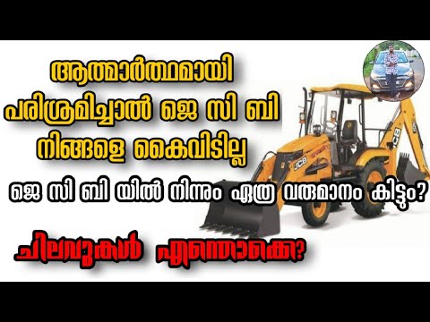 JCB Business Ideas Malayalam| Profit From JCB