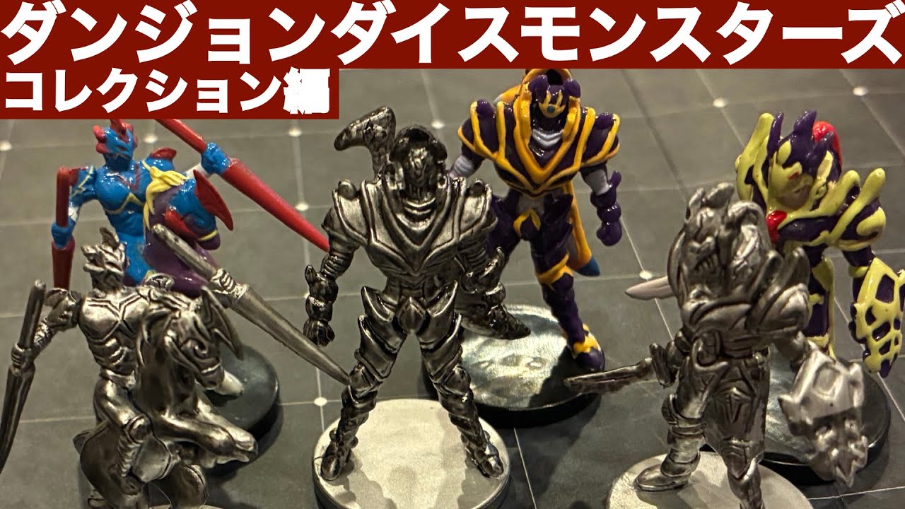 DDM奮闘記】コレクション編【ダンジョンダイスモンスターズ】 - YouTube