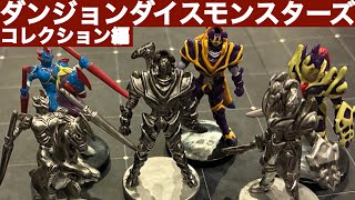 DDM奮闘記】コレクション編【ダンジョンダイスモンスターズ】 - YouTube