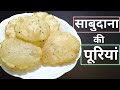 साबुदाना की पूरियां कभी नहीं खायी होगी | sabudana puri recipe | sabudana recipe in hindi |