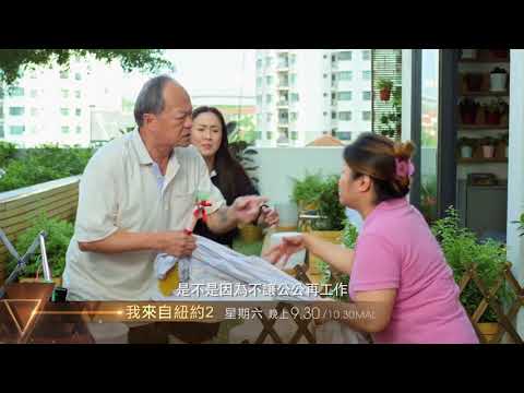 【週末首播】《我來自紐約２》