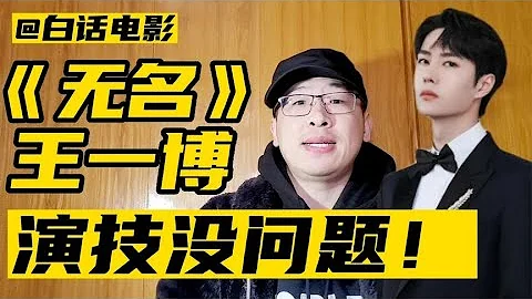 《無名》王一博，演技沒問題！【白話天下】 - 天天要聞