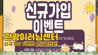 관광이러닝센터 신규가입 이벤트 편상5000원증정(소진시조기종료)