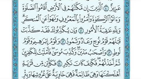تلاوة سورة الحج من الآية ٤٠ إلى الآية ٤٥