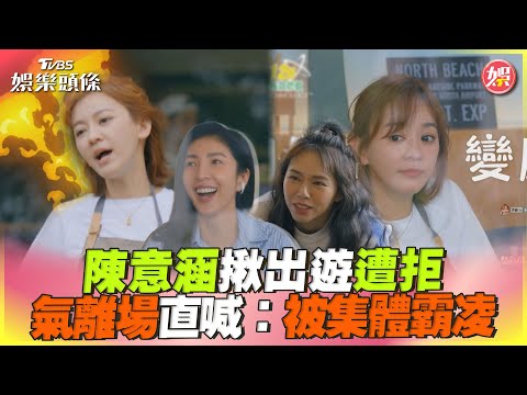 陳意涵揪出遊遭拒 氣離場直喊;被集體霸凌｜TVBS娛樂頭條@TVBSNEWS01