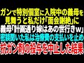 【スカッとする話】ガンで特別個室に入院中の義母を見舞うと私だけ【総集編】