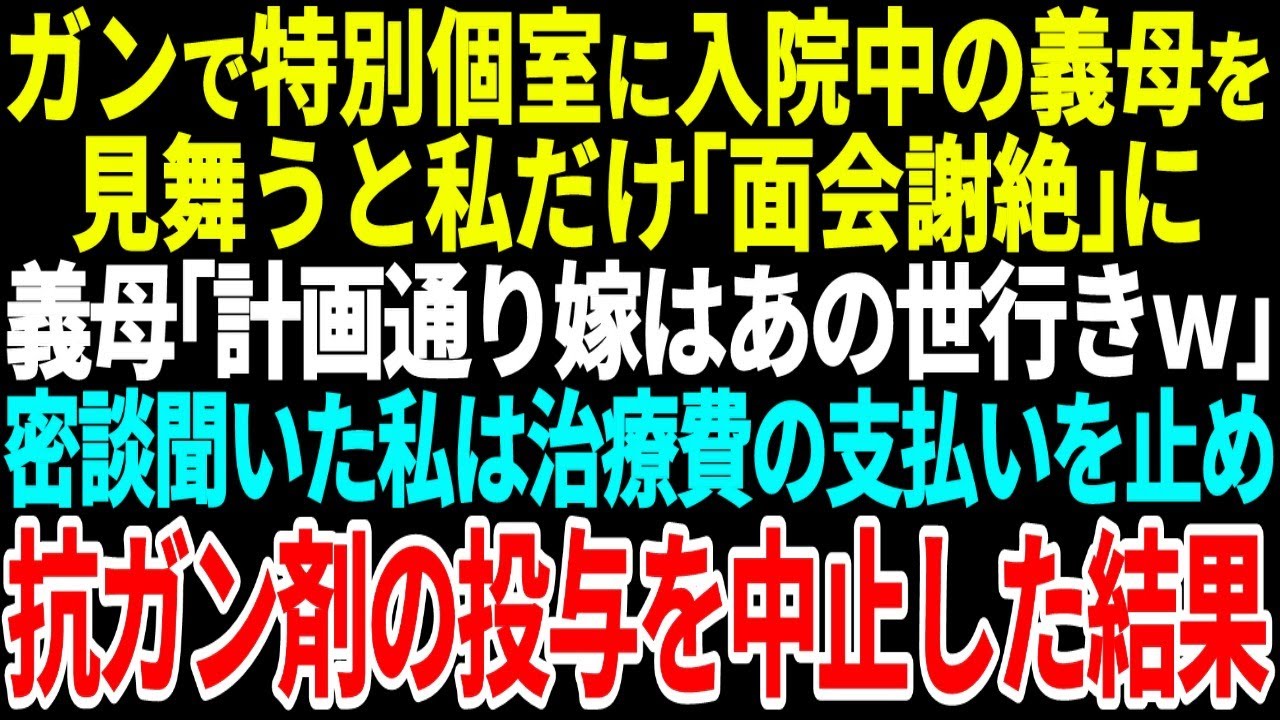 【スカッとする話】ガンで特別個室に入院中の義母を見舞うと私だけ【総集編】
