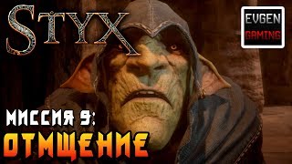 Styx: Shards of Darkness ►Миссия 9: Отмщение◄ Прохождение на русском! Все Токены и Кварц