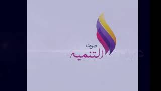 قناة صوت التنمية تتمنا لكم عيد مبارك وكل عام وانتم بالف خير