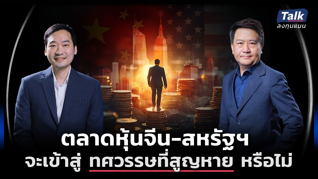 หุ้นจีน-สหรัฐฯ จะเป็นทศวรรษที่สูญหายหรือไม่ นักลงทุนรับมืออย่างไร ? | Talk ลงทุนแมน 98