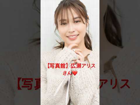 【写真館】広瀬アリスさん #shorts #広瀬アリス #フォスタープラス #赤西仁 #広瀬すず #KAT-TUN #亀梨和也 #田口淳之介 #田中聖 #上田竜也 #中丸雄一 #ジャニーズ事務所