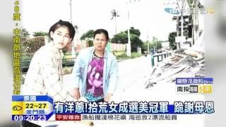 20151028中天新聞　感動！泰女選美奪冠　當街跪謝拾荒母