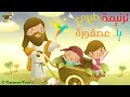 ترنيمة طيرى طيرى يا عصفورة_كرتون - Hymn fly bird_cartoon