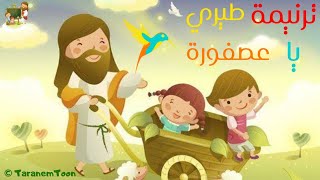 ترنيمة طيرى طيرى يا عصفورة_كرتون - Hymn fly bird_cartoon