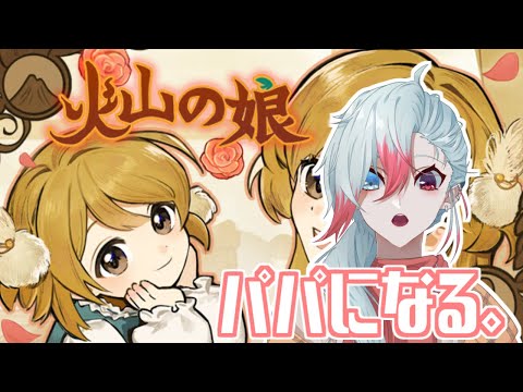 【火山の娘】#1  パパになる。【Vtuber】