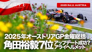 【オーストリアGP】レッドブルリンクで角田裕毅7位！金曜総括【2025 Rd.11 AUT】