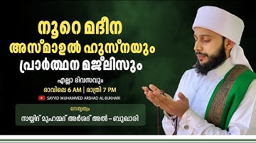നൂറേ മദീന ആത്മീയ മജ്ലിസ് /  സയ്യിദ് മുഹമ്മദ്‌ അർശദ് അൽ-ബുഖാരി