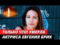 ЭТО УЖАСНО! Актриса Евгения Брик Умерла на 41-м году