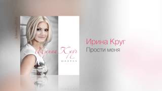 Ирина КРУГ - Прости меня - Шанель /2013/