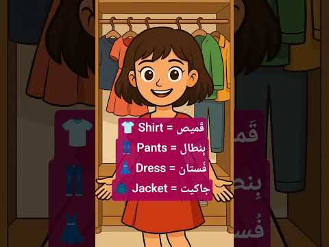 الملابس بالإنجليزية تعلم كلمات جديدة بسهولة انجليزي لغة 
