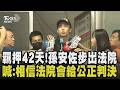 孫安佐露面：我從未傷害任何人！共7次測試火槍 法官認為有反覆實施之虞 諭令100萬交保 孫僅認刑度僅1年以下的持有模擬槍罪 其餘皆否認｜【話題懶人包】｜TVBS新聞@TVBSNEWS01