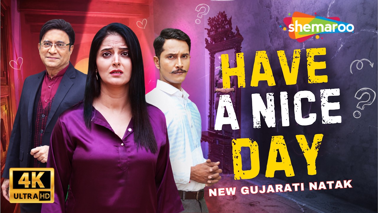 Have A Nice Day | શું ડૉક્ટરની નિયત સાચી છે? | Full Gujarati Psychological Thriller Natak 2026 | 4K