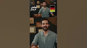 ئەو پرچ زەرد و چاوشینە موسەقەفانە 