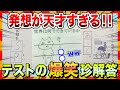 【🔥ツッコミどころが満載】センスで溢れるテストの珍回答にスレ民のツッコミが止まらないwww【ゆっくり解説】【コメ付き】【2chスレ】