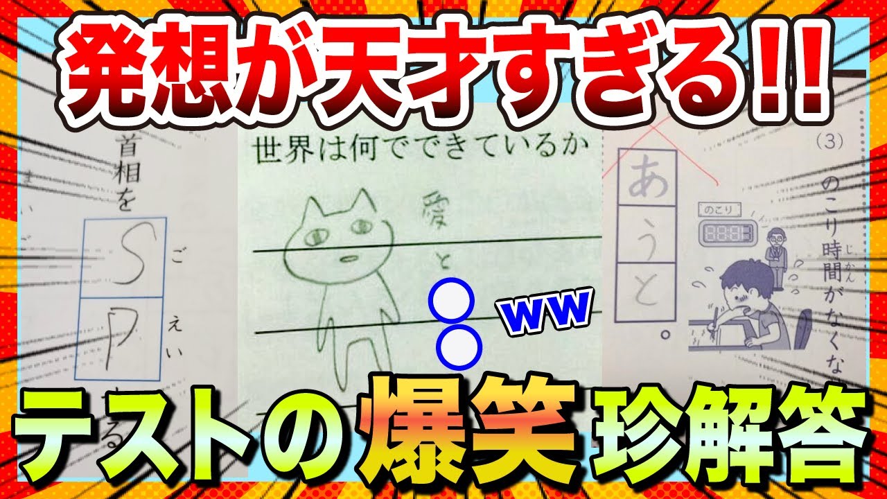 【🔥ツッコミどころが満載】センスで溢れるテストの珍回答にスレ民のツッコミが止まらないwww【ゆっくり解説】【コメ付き】【2chスレ】