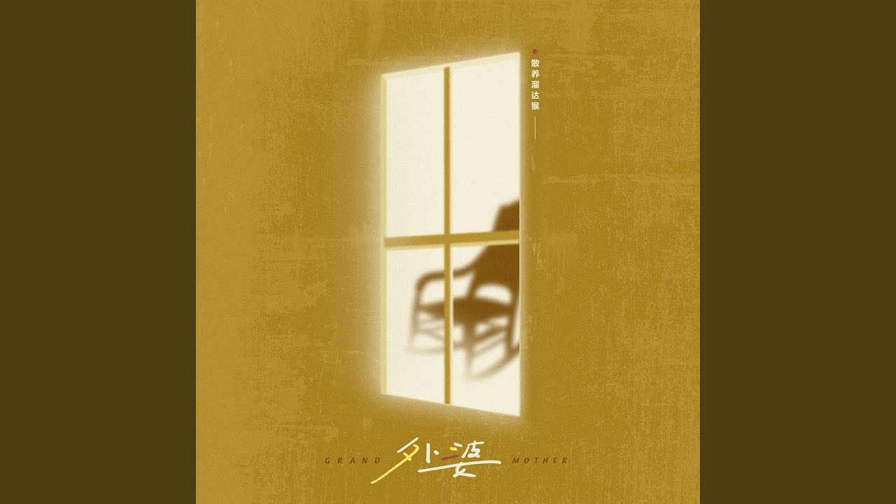 在 YouTube 上觀看「外婆」