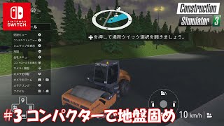 【Construction Simulator 3・Switch】#3 コンパクターをレンタルして圧し固め