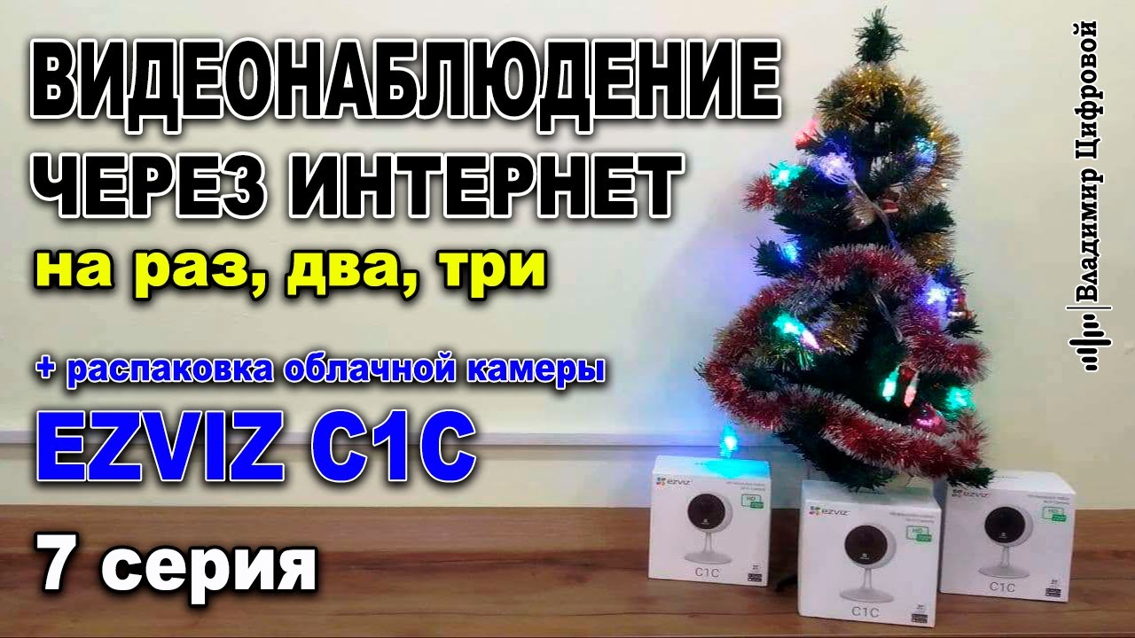 Видеонаблюдение через интернет, обзор камеры EZVIZ и ремонт интернета ...