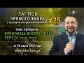 Запись прямого эфира от 06/03/2017 - Проповедь Воскресшего Христа (ч.1)