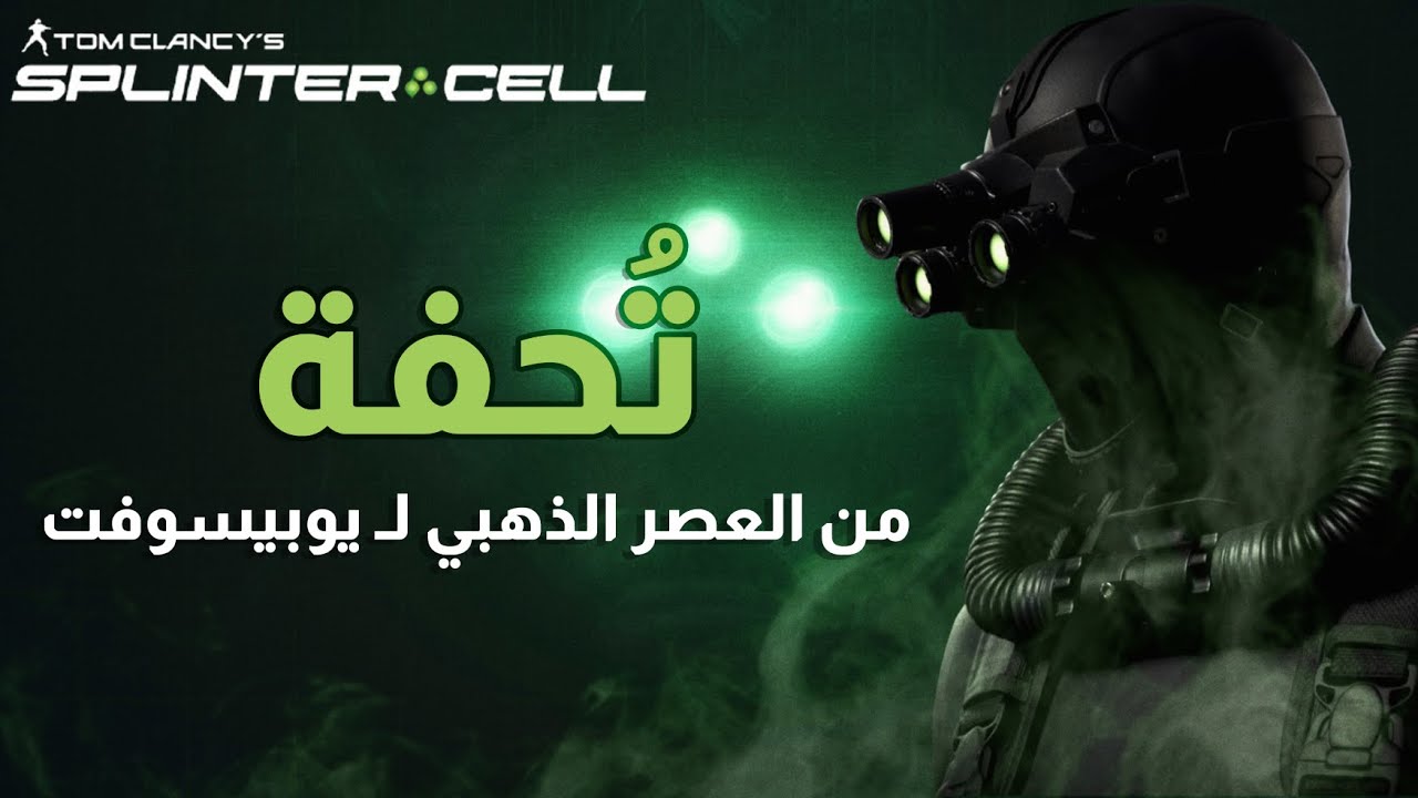 سبلينتر سيل - العصر الذهبي لـ يوبيسوفت!