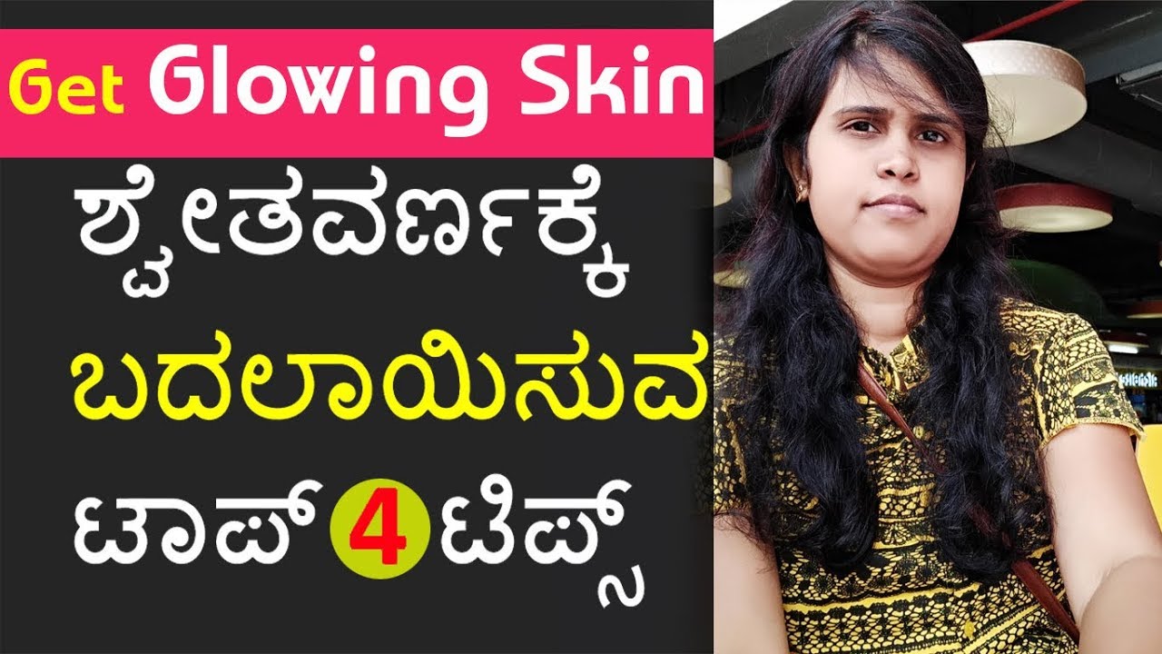 ಶ್ವೇತವರ್ಣಕ್ಕೆ ಬದಲಾಯಿಸುವ ಮನೆಮದ್ದುಗಳು Top 4 Glowing Skin Beauty Tips for Face