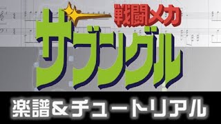 Sheets] Combat Mecha Xabungle Opening theme - YouTube