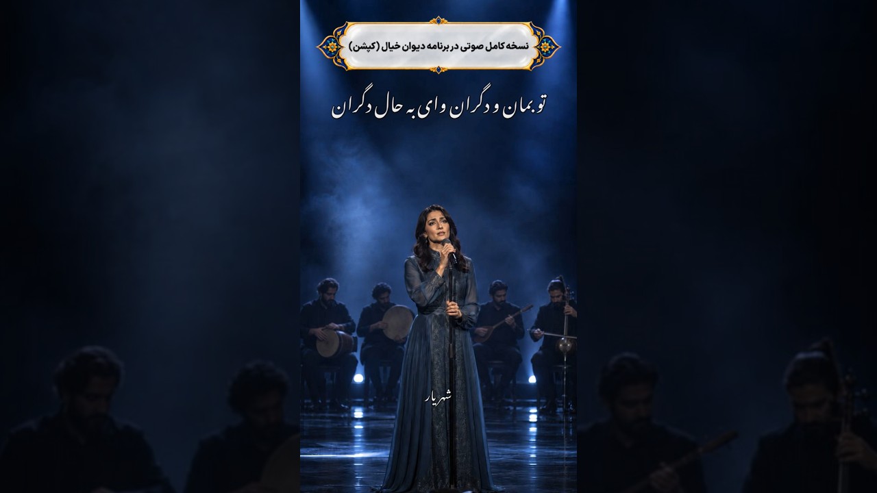 از تو بگذشتم و بگذاشتمت با دگران/رفتم از کوی تو لیکن عقبِ سر نگران/استاد شهریار