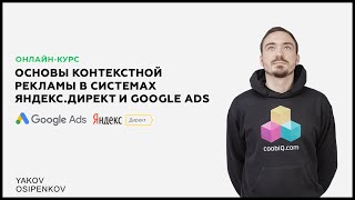 Занятие 1. Знакомство с контекстной рекламой