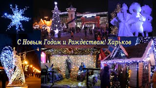 Харьков 2022 С новым годом и Рождеством! Прекрасный вечер сегодня в парке Горького ♥