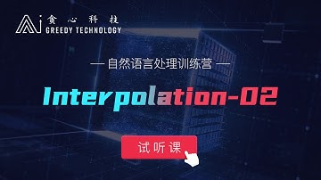 自然语言处理 NLP 试听课 Interpolation-02（贪心学院 Greedy AI）