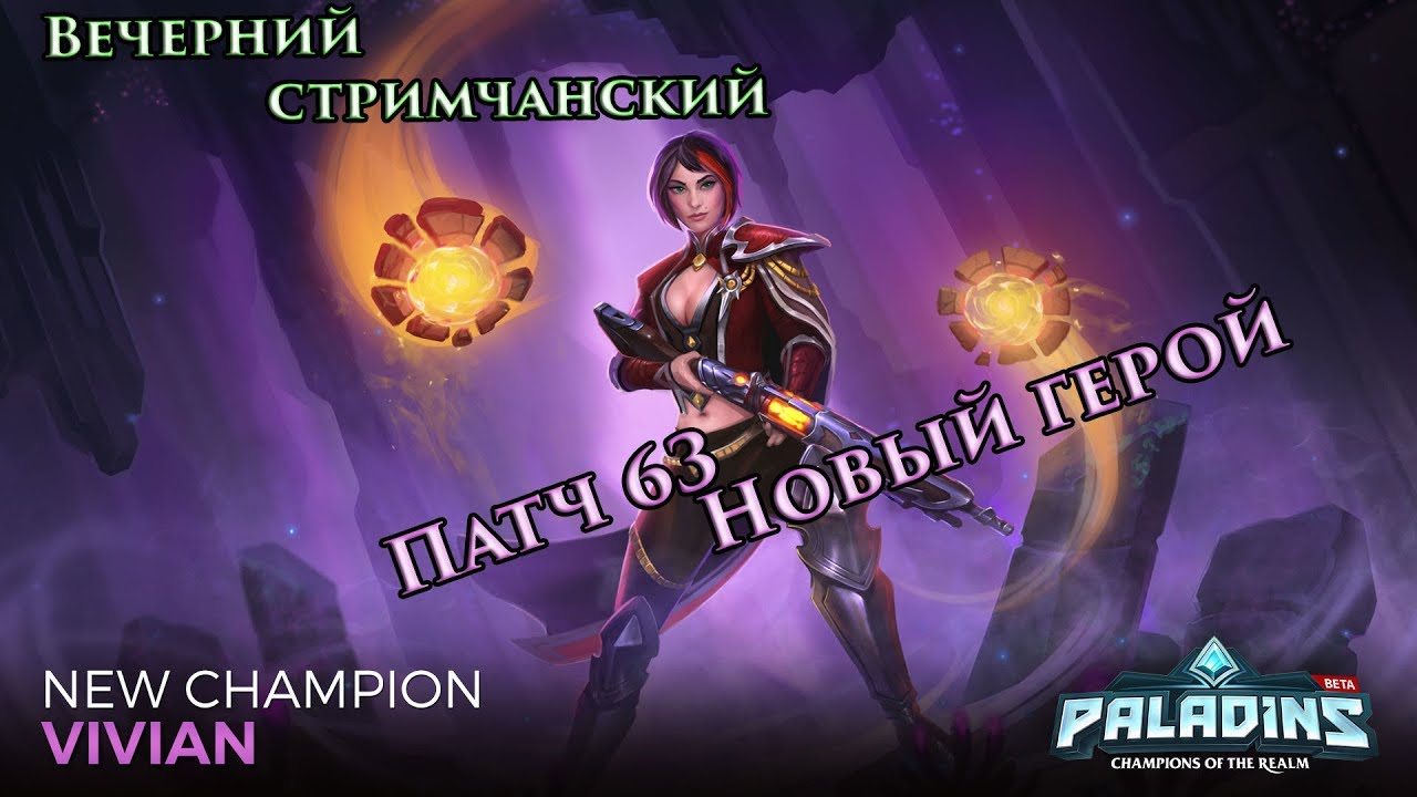 Paladins (Паладины) — Патч 63. Новый герой — Новые БАГИ! (Стрим 16.11.2017)
