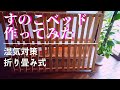 床敷き【すのこベッド作ってみた】湿気対策/梅雨時/DIY #DIYチャンネルangel