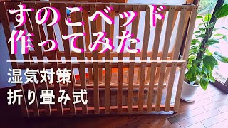 床敷き【すのこベッド作ってみた】湿気対策/梅雨時/DIY #DIYチャンネルangel