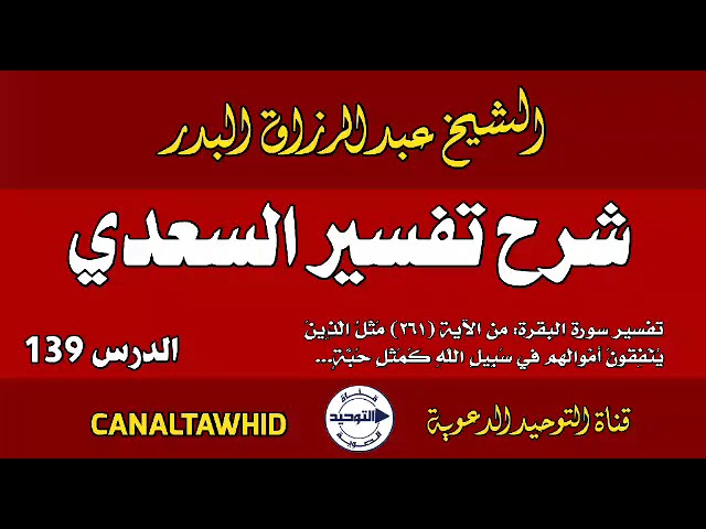 شرح تفسير السعدي | الدرس  139 | تفسير سورة البقرة:من الآية(٢٦١) مَثلُ الَّذِينَ يُنْفِقُون أموالهم..