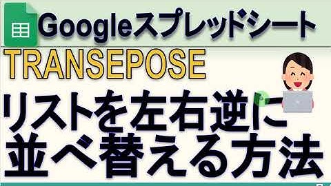 Googleスプレッドシート 列を逆順に並べ替える方法 TRANSPOSE COLUMN